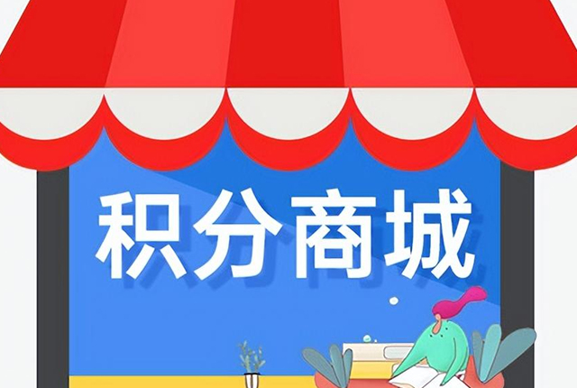 建立積分商城對企業(yè)有什么好處？