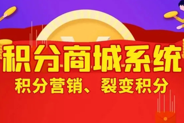 怎么做積分系統(tǒng)？有哪些方法呢？