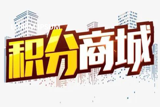 積分商城的代運(yùn)營(yíng)應(yīng)該注重哪些？
